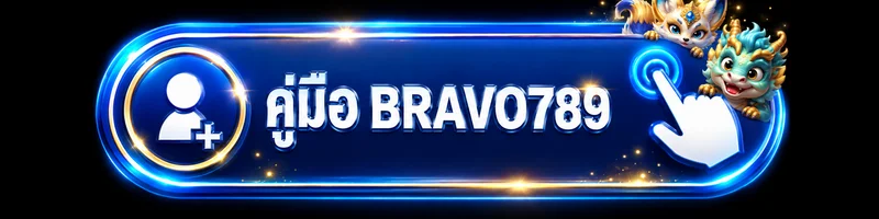 BRAVO789 คู่มือมือใหม่ | สมัคร เลือกเกม ตั้งงบ